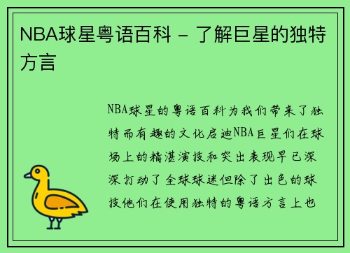 NBA球星粤语百科 - 了解巨星的独特方言