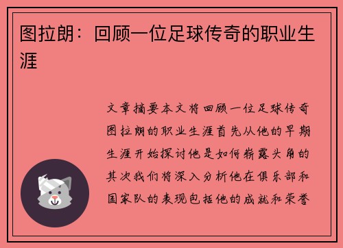 图拉朗：回顾一位足球传奇的职业生涯