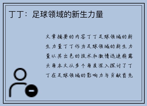 丁丁：足球领域的新生力量