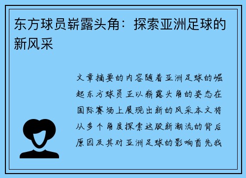 东方球员崭露头角：探索亚洲足球的新风采