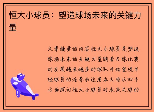 恒大小球员：塑造球场未来的关键力量