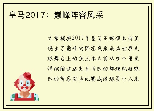 皇马2017：巅峰阵容风采