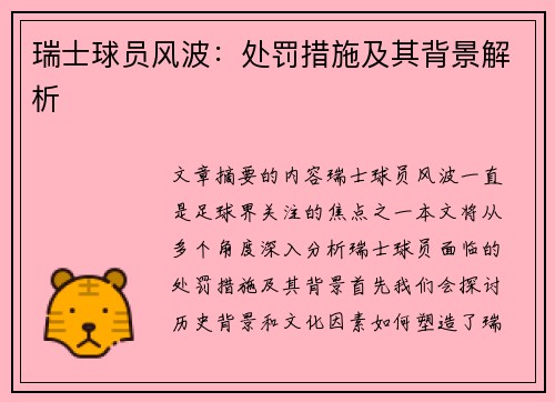 瑞士球员风波：处罚措施及其背景解析