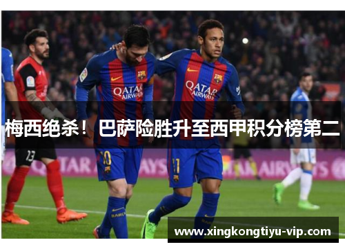 梅西绝杀！巴萨险胜升至西甲积分榜第二