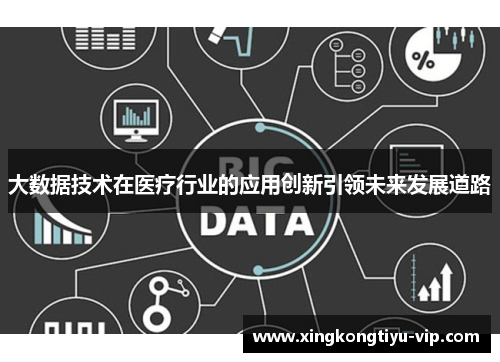 大数据技术在医疗行业的应用创新引领未来发展道路