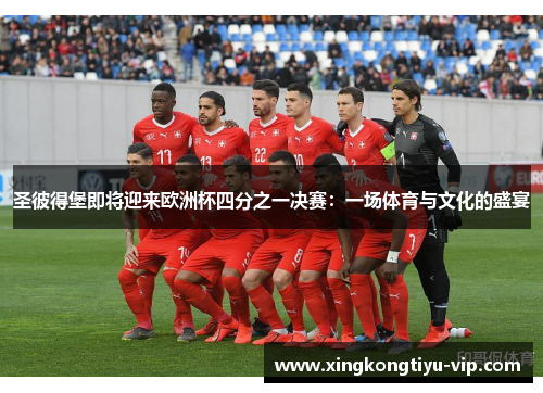 圣彼得堡即将迎来欧洲杯四分之一决赛：一场体育与文化的盛宴