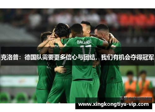 克洛普：德国队需要更多信心与团结，我们有机会夺得冠军