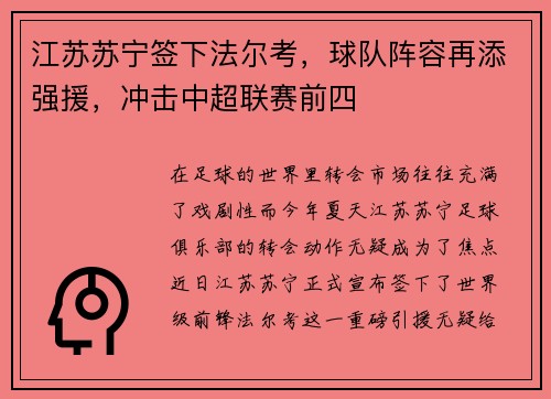 江苏苏宁签下法尔考，球队阵容再添强援，冲击中超联赛前四