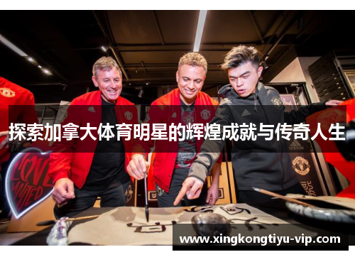 探索加拿大体育明星的辉煌成就与传奇人生