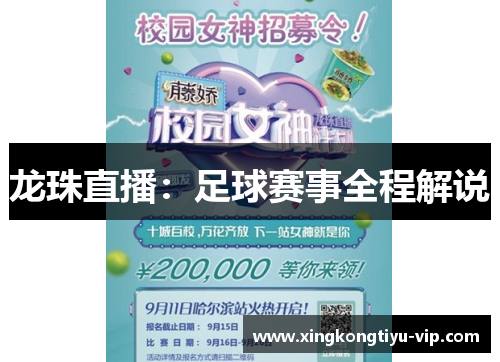 龙珠直播：足球赛事全程解说