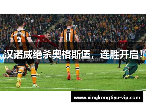 汉诺威绝杀奥格斯堡，连胜开启！
