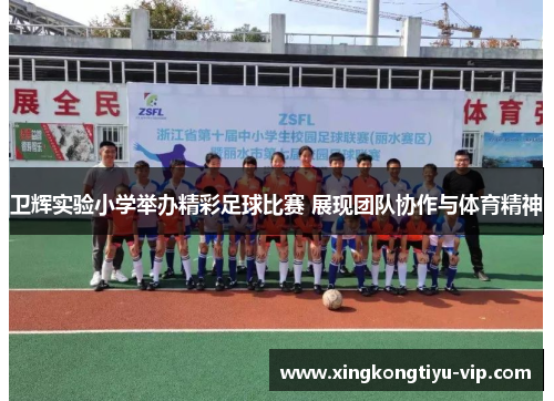 卫辉实验小学举办精彩足球比赛 展现团队协作与体育精神