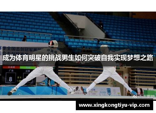 成为体育明星的挑战男生如何突破自我实现梦想之路