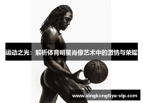 运动之光：解析体育明星肖像艺术中的激情与荣耀