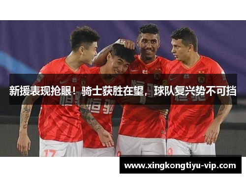 新援表现抢眼！骑士获胜在望，球队复兴势不可挡