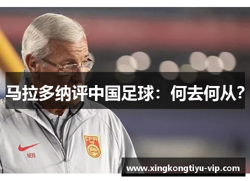 马拉多纳评中国足球：何去何从？