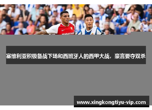 塞维利亚积极备战下场和西班牙人的西甲大战，豪言要夺双杀