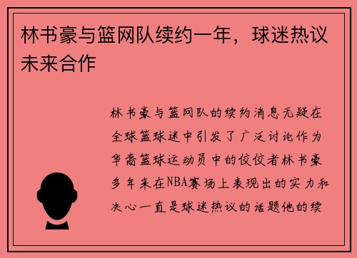 林书豪与篮网队续约一年，球迷热议未来合作