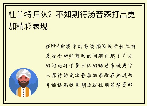 杜兰特归队？不如期待汤普森打出更加精彩表现