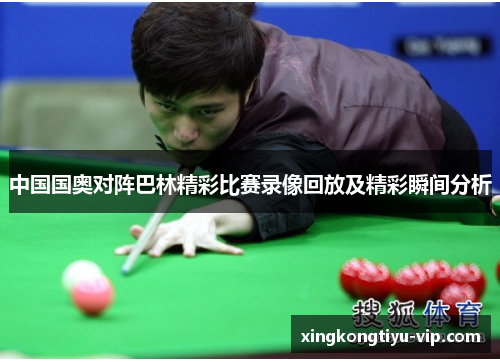 中国国奥对阵巴林精彩比赛录像回放及精彩瞬间分析