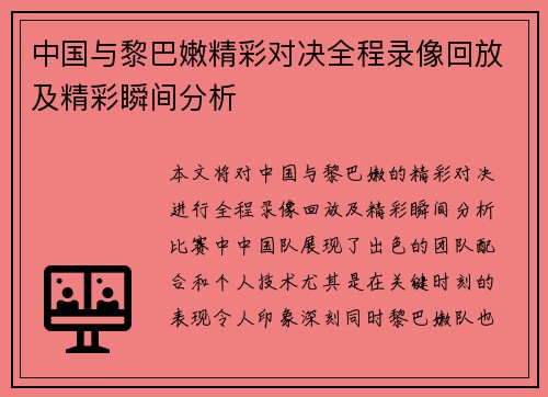 中国与黎巴嫩精彩对决全程录像回放及精彩瞬间分析