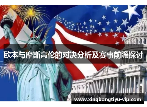 欧本与摩斯高伦的对决分析及赛事前瞻探讨