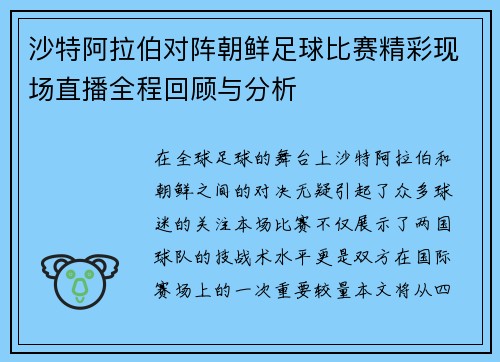 沙特阿拉伯对阵朝鲜足球比赛精彩现场直播全程回顾与分析