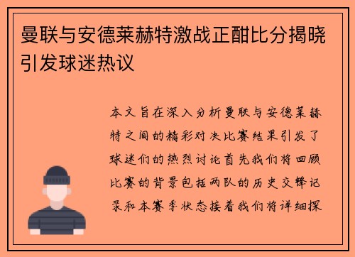 曼联与安德莱赫特激战正酣比分揭晓引发球迷热议