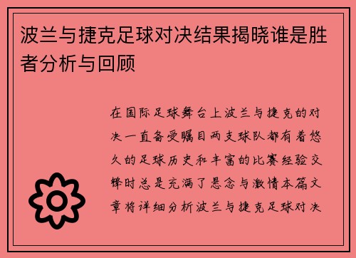 波兰与捷克足球对决结果揭晓谁是胜者分析与回顾