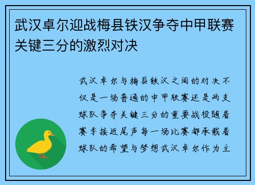 武汉卓尔迎战梅县铁汉争夺中甲联赛关键三分的激烈对决