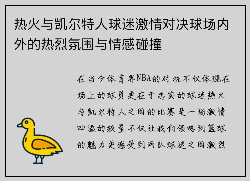 热火与凯尔特人球迷激情对决球场内外的热烈氛围与情感碰撞