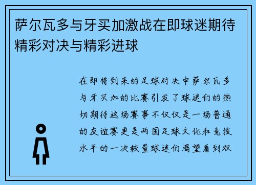 萨尔瓦多与牙买加激战在即球迷期待精彩对决与精彩进球