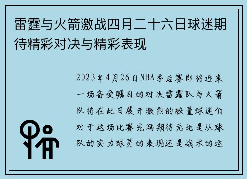 雷霆与火箭激战四月二十六日球迷期待精彩对决与精彩表现