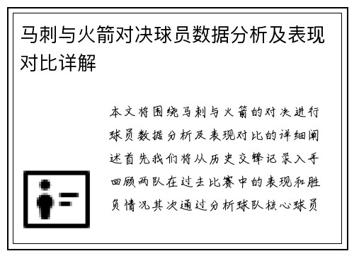 马刺与火箭对决球员数据分析及表现对比详解